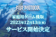『ブループロトコル』PS5、Xbox Series X|S版が12月13日17時からリリース決定