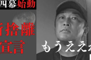 【恐怖】ガーシー「自分に対して協力的でないタレントは縁を切って暴露の標的にしていく」