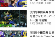 【衝撃】中田英寿の公式ユーチューブチャンネルwyvwyvwyvwyvwyvwyvwyv