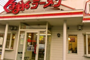 お前らが愛してやまない「ラーメンチェーン」挙げてけｗｗｗ
