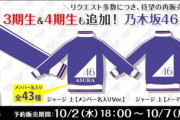 【乃木坂46】『乃木坂46 ジャージ』が再販！3期生・4期生も販売ｷﾀ━━━(ﾟ∀ﾟ)━━━!!