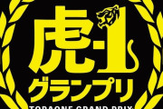 阪神がタイガース題材の漫才大会「虎－１グランプリ」開催　優勝者にはファン感出場権