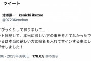 池添が謝罪「お騒がせしました。これからは本当に欲しい方に宛名も入れてサインする事にします」
