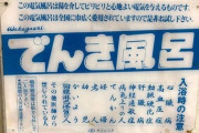 彡(^)(^)「電気風呂…？面白そうやん、入ったろ！」