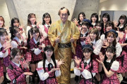 AKB48メンバー、松平健さんと一緒にお写真を撮る