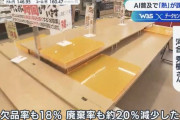 【悲報】AI、半額弁当を激減させる