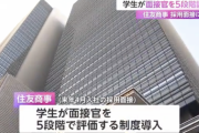 住友商事、学生が面接官を5段階評価できる制度導入へ