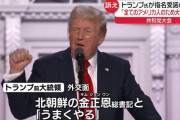 トランプ前大統領、金正恩総書記と再会なら「仲良くやる。私のことを懐かしがっていると思う」！