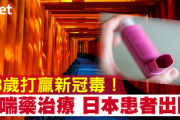 【感染防止】ぜんそく薬「シクレソニド」が着実に成果を出してる件→クルーズ船乗客の高齢者3人快方へ