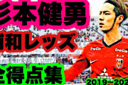 ◆悲報◆杉本ケンユーさん、浦和移籍後全得点集、58秒で終わり