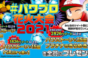 【パワプロアプリ】826で厳選されそうな奴予想でもしようぜ