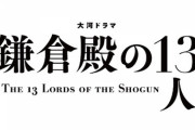 「鎌倉殿の13人」最終回14・8％