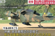 自衛隊ヘリ事故で中国の関与を疑う声があちこちで上がる… 「その時が来たら俺も戦う！」に6900Good
