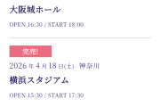 【朗報】再来週のイコラブの横浜スタジアムが完全ソールドアウト達成！！！！