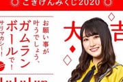 【日向坂46】大吉以上しかない「ルルルン日向坂46おみくじ」が面白いｗｗｗｗｗｗｗひなあいネタｗｗｗｗｗｗｗｗｗｗ