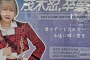 【画像】茂木忍&大竹ひとみの卒業記念ポスターが、秋葉原駅に掲出される！