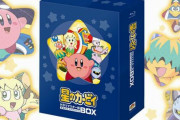 アニメ『星のカービィ』Blu-rayBOXの販売がスタート！！セリフ・内容は”放送当時のまま”収録されている模様