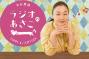 【日向坂46】いとうあさこさん「キュンキュンダンス」の難しさを熱弁！ご自身の単独ライブであの曲を踊るかも！？【ラジオのあさこ】