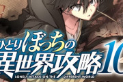 コミック版「ひとりぼっちの異世界攻略」最新10巻予約開始！次なる刺客が遥に迫る