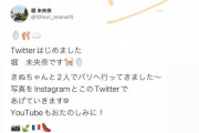 堀未央奈さん、Twitterのアカウントが開設1日でまさかの凍結…【元乃木坂46】