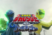 「特捜戦隊デカレンジャーｗｉｔｈトンボオージャー」東映特撮ファンクラブ（ＴＴＦＣ）で配信決定！！