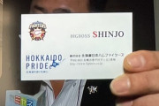 新庄ビッグボスの名刺ｗｗｗｗｗｗｗｗ