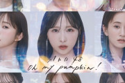 【速報】 AKB48 66th 『Oh my pumpkin!』 センター小栗有以ｷﾀ━━━━(ﾟ∀ﾟ)━━━━!!