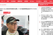 【速報】ダイハツ親会社、トヨタ自動車・豊田章男会長がブチ切れている模様