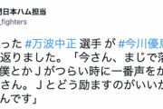 日ハム万波「今さん、まじで落ち込んでたんで。Jとどう励ますのがいいかなって話してた」