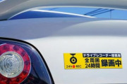 【悲報】ドラレコ車「後方録画中」←これが脅迫という風潮、高まり出す