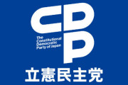 ツイッタラーさん、立憲民主党に対し『脱糞民主党』とネットに投稿 → 刑事告訴される