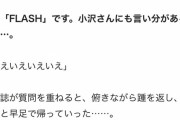 【悲報】スピードワゴン小沢さん、他人のふりをするも秒でバレてしまう