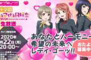 虹ヶ咲「希望の未来へレディ・ゴーッ！！」→発表されそうなこと【ラブライブ！】