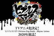 『ヒプシスアニメ化決定！』→5分後には3万リツイート！2020年の覇権アニメは決まったな