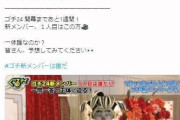 「ゴチ」新メンバー予想　元フィギュア選手の女優がド本命に　テレビ欄にもヒント「小顔」「運動神経」