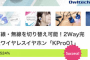 人気声優「クラウドファンディングでイヤホン作りまーす！」→最終支援額がヤバすぎるｗｗｗｗ