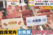 【悲報】お肉券･お魚券､ネットで批判されたので頓挫