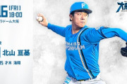 北山亘基 8月16日のオリックス戦 予告先発！ 18:00～