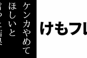 「対立を煽るような動画を拡散するのはやめてほしい…」　現行けものフレンズファン「『反論せずに一方的に黙って殴られろ』というのと同義。それで今までにどれだけの人間が傷つき苦しんだとお思いですか？」