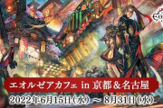 【FF14】6月15日より「エオルゼアカフェ in 京都/名古屋」が期間限定オープン！併設のカプセルホテルにはコラボルームが登場、8周年記念キャンペーンも同時開催！