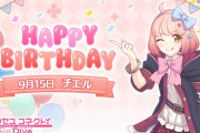 【キャラ】チエルの誕生日ｷﾀ━━━━(ﾟ∀ﾟ)━━━━!! → やっぱりチエル可愛いすぎるわｗｗ