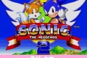 Steam「ソニック・ザ・ヘッジホッグ2」が無料！セガ大規模セールを実施中！！ ほか