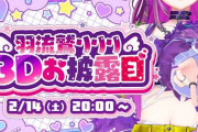 【ななし】羽流鷲りりり3Dお披露目！浜崎あゆみの曲をチョイスするのはまごうことなき平成ギャル