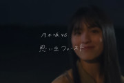 「思い出ファースト」のMVを撮った監督の乃木坂作品一覧がコチラ！！！【乃木坂46】