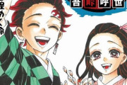 【祝】『鬼滅の刃』累計発行部数が2.2億部突破！連載が終わっても売れまくりｗｗｗｗｗ
