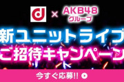 【大悲報】NGT48(AKS)のせいでNTTドコモの公式Twitterが大炎上ｗｗｗｗｗｗ