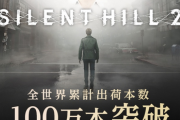 【朗報】「サイレントヒル2」、100万本突破！！