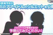 【デレステ】ウマ娘コラボがくるぞーー！！モバマスSRにデレステブランSSRシルエットも公開！ついに水着が！！！！