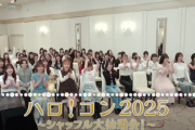 「ハロ！コン 2025」シャッフル抽選会動画公開！
