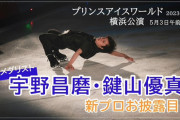 【動画】宇野昌磨の新プロはロック調　鍵山優真は26年オリンピック視野にオペラ曲